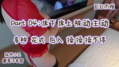 Part04～巨乳雨嫂之“隔壁小王”爱看活春宫系列